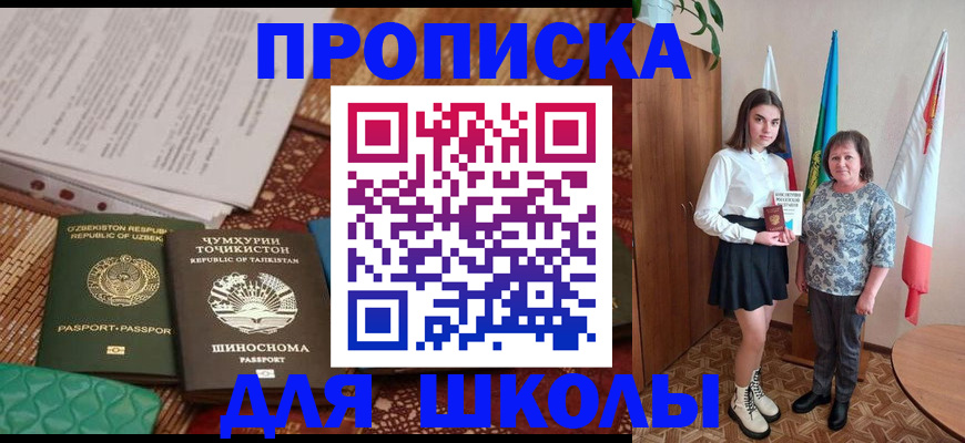 регистрация для школы в Голицыно